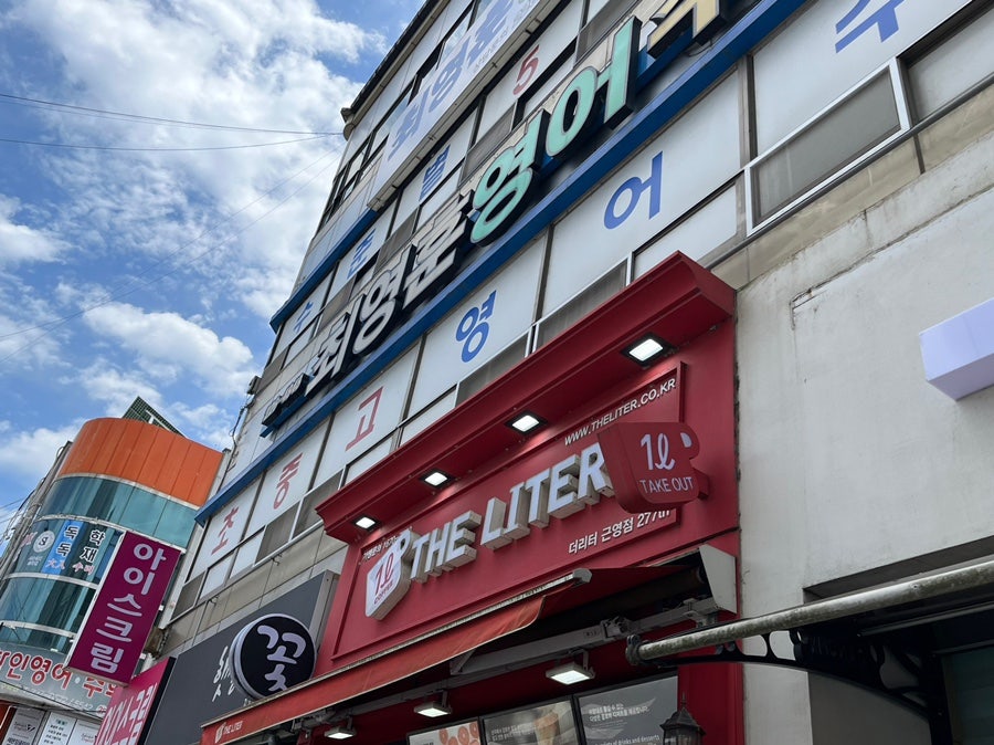 더리터 근영점 사진 1