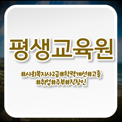  성남 사회복지 공무원시험 사회복지사2급 비전공자도 학점은행제 활용하여 편하게