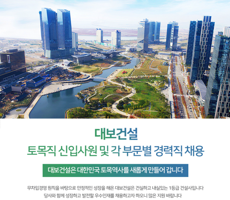  대보건설, 신입·경력사원 채용…대보리크루트, 건설워커 입사지원