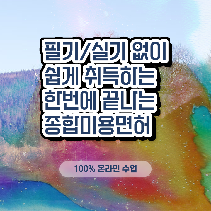  , 왁싱샵 오픈 면허증 취득 비법 및 강의내용 알려드립니다
