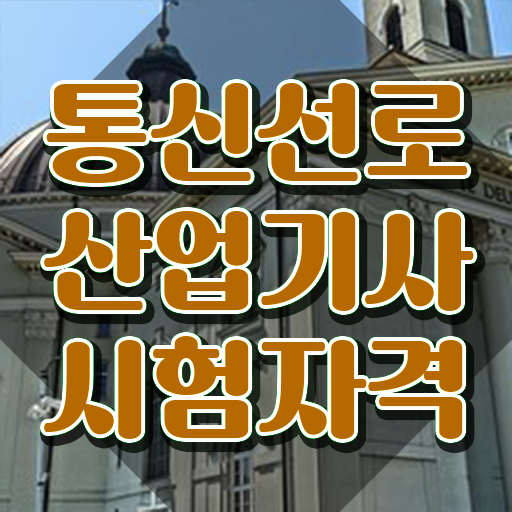  통신선로산업기사시험일정 통신선로산업기사 응시자격 독학으로 간편하게 성공한 방법