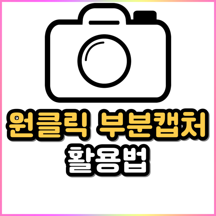 캡처화면 고정시켜 계좌번호 간편하게 알려줘보자 캡처화면 고정시켜 계좌번호 간편하게 알려줘보자