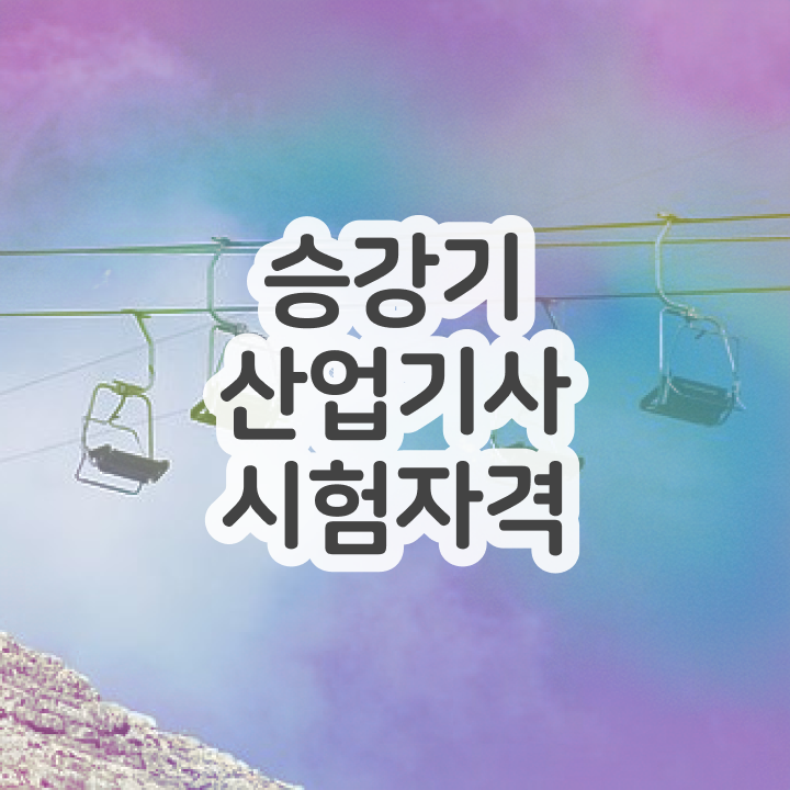  승강기산업기사난이도 승강기산업기사 취득자격 온라인으로 간편하게 완료한 후기
