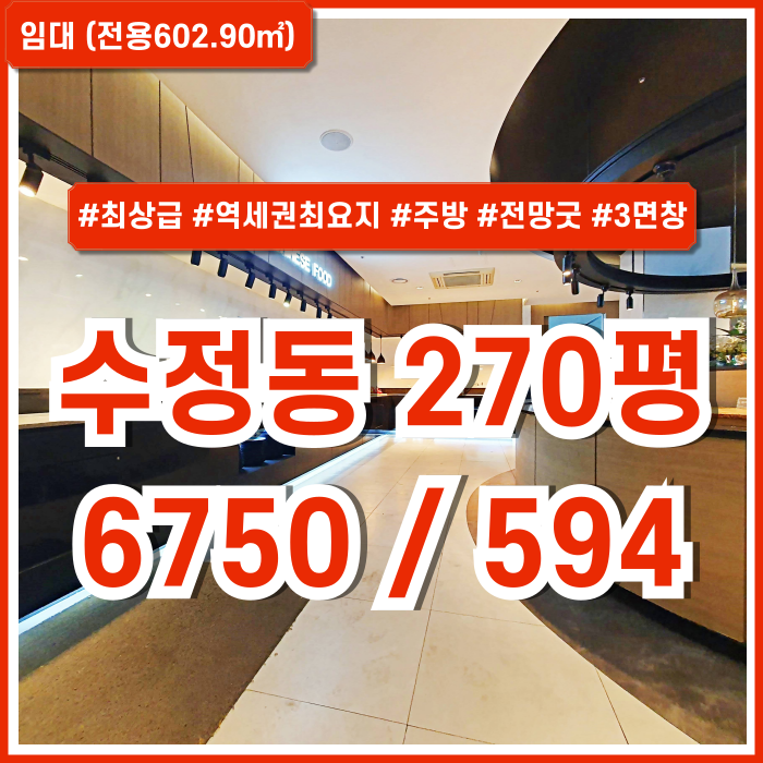  [임대] 부산시 동구 수정동상가 역세권 최요지의 최상급 시설을 갖춘 수정동대형상가 전망굿 3면통유리 주차 시설비X 음식점추천