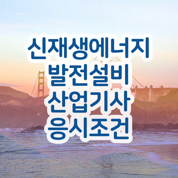  신재생에너지발전설비산업기사(태양광) 시험과목 신재생에너지발전설비산업기사(태양광) 자격요건 인강만 듣고 5달만에 완료한 전략