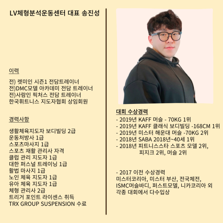  [소개글] LV체형분석운동센터 대표 송진성 선생님 소개(프로필, 경력사항)