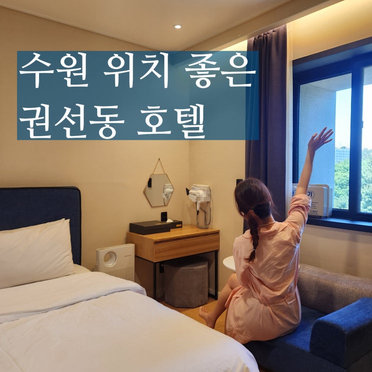  수원 권선동 호텔 잼22 비즈니스숙박 가성비 좋았던 곳