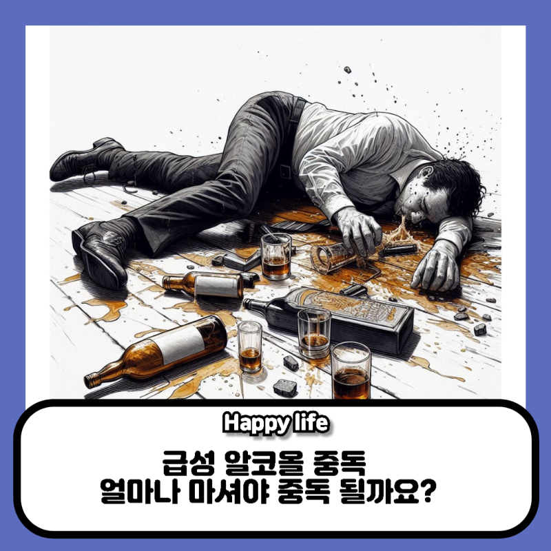 급성알코올중독 얼마나 마셔야 중독될까요