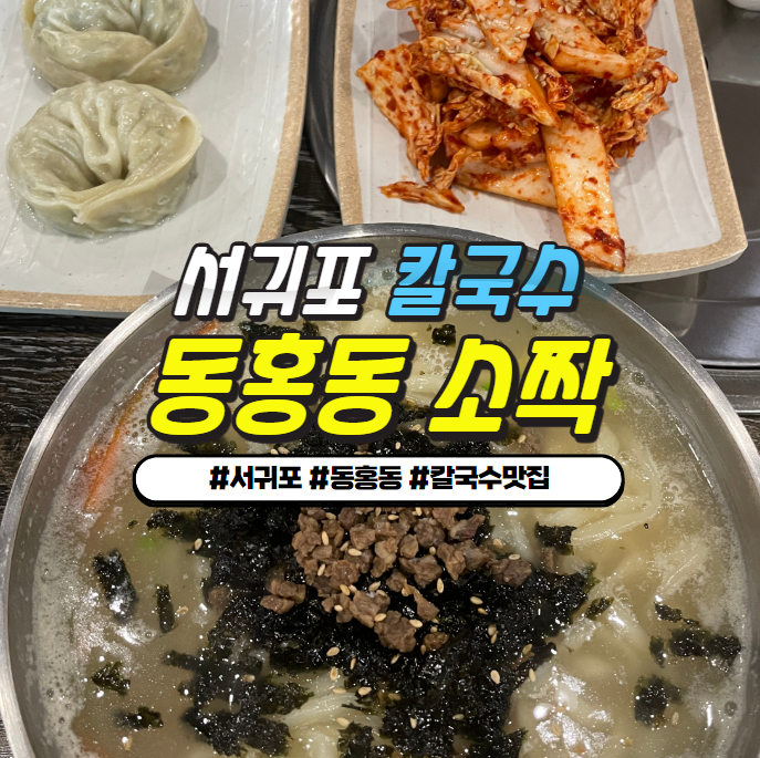 서귀포 동홍동 칼국수맛집 '소짝' 30시간 정성이 담긴 사골 + 칼국수 서귀포 동홍동 칼국수맛집 '소짝' 30시간 정성이 담긴 사골 + 칼국수