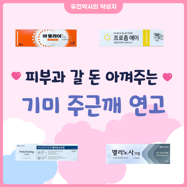  <유진 약사> 기미, 주근깨, 잡티, 여드름 자국 등 색소 침착 약국 연고 - 멜라토닝, 멜라노사, 도미나, 멜라논, 아젤리아