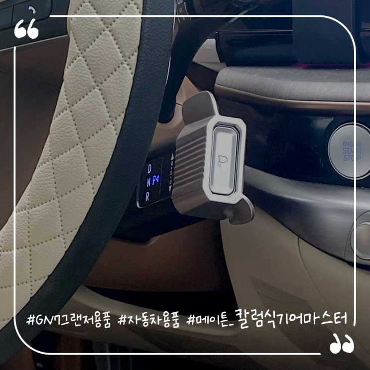  그랜저GN7 차량용품추천 메이튼 칼럼식기어마스터