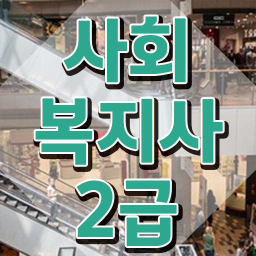  전주 사회복지사2급이수과목 ~ 사회복지사2급 학력 상관없이 학은제로 간편하게