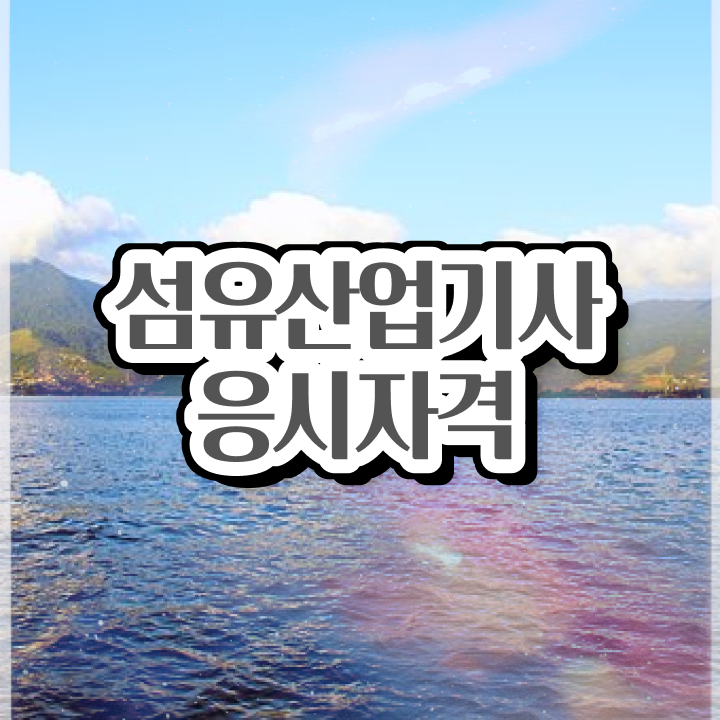  섬유산업기사 시험응시자격 온라인 과정으로 쉽고 빠르게 완료한 전략