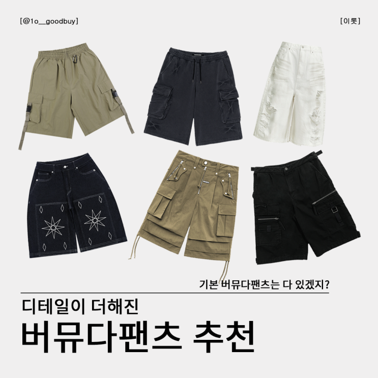  디테일이 돋보이는 버뮤다팬츠 추천 (메종미네드, 더바이닐하우스, 오더아카이브, 엑스톤즈, 버닝카포네, 더콜디스트모먼트)