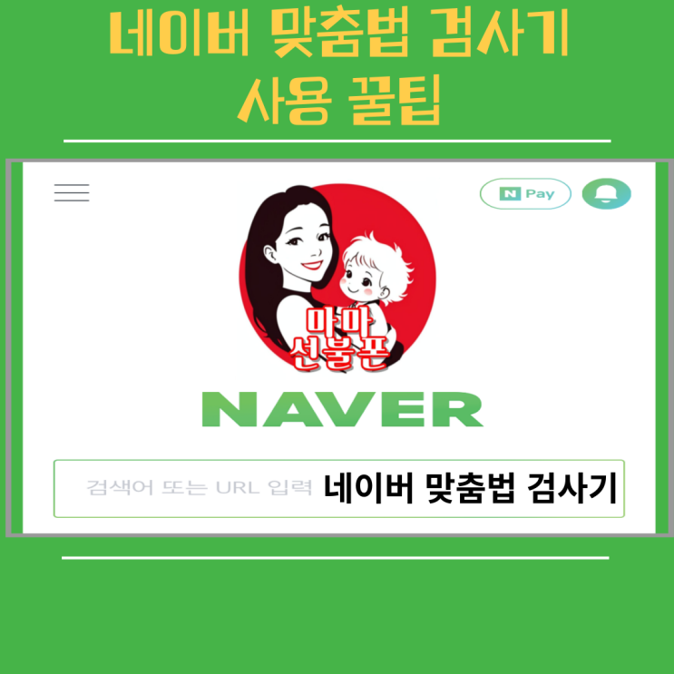  네이버 맞춤법 검사기 사용 꿀팁