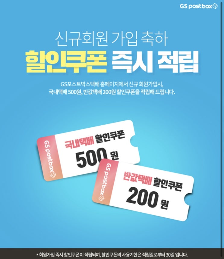 편의점에서 할인 택배 보내기! GS Postbox - 택배할인, 배송조회, 매일할인, 신규이벤트