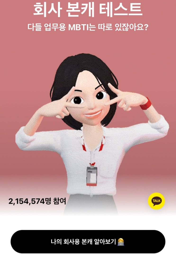  회사 본캐 테스트, 나의 업무용 MBTI는 무엇일지 알아보기!
