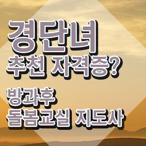  돌봄교사 월급 , 방과후돌봄교실지도사 자격증 간단하게 합격한 비법 총 정리