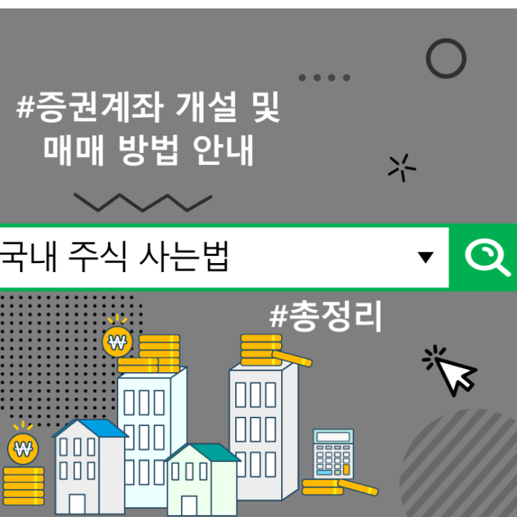  국내 주식 사는법, 증권계좌 개설 및 매매 방법 안내
