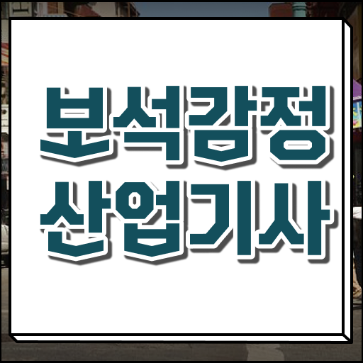  보석감정산업기사 응시조건 인강으로 4달만에 성공한 노하우
