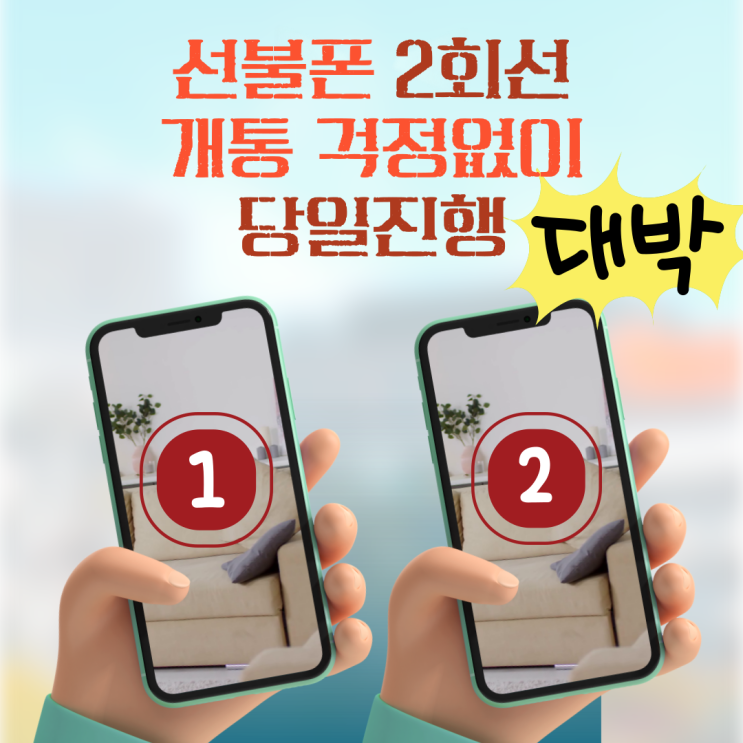  선불폰 2회선개통 걱정없이 당일진행
