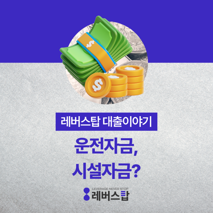  중소기업 운전자금 시설자금 꼬마빌딩 대출과 비율 알려드림