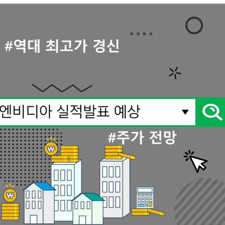  엔비디아 실적발표 예상 및 역대 최고가 경신, 주가 전망