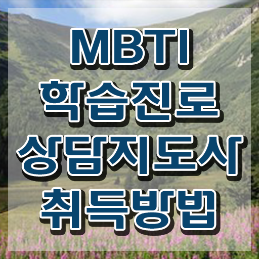  MBTI 간단 테스트 , 단기간에 mbti 학습진로상담지도사 취득한 노하우