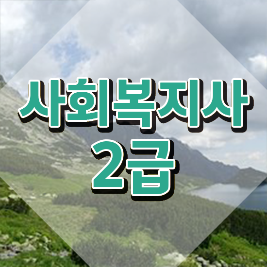  전남 사회복지2급취업 사회복지사2급 대학진학없이 인강 듣고 간편하게