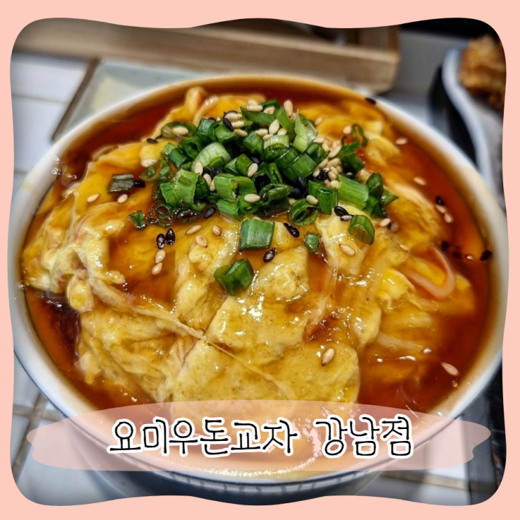  신논현역 덮밥 우동 맛집 ㅣ 요미우돈교자 강남점