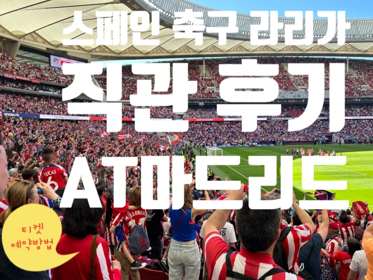  [스페인여행] 2024시즌 AT마드리드(아틀레티코 마드리드) vs 지로나FC 라리가 축구 직관, 공홈 예매방법