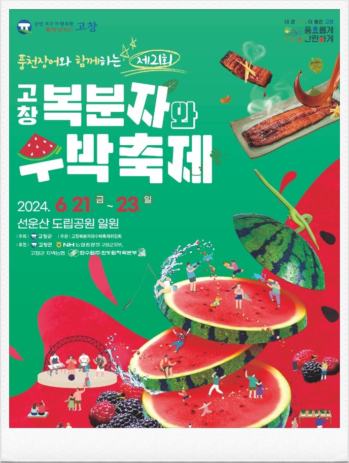  2024 고창복분자와 수박축제 기본정보 체험프로그램