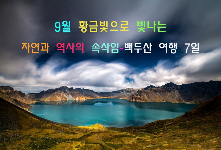  9월 황금빛으로 빛나는, 자연과 역사의 속삭임-백두산(남파,서파,북파) 여행 7일
