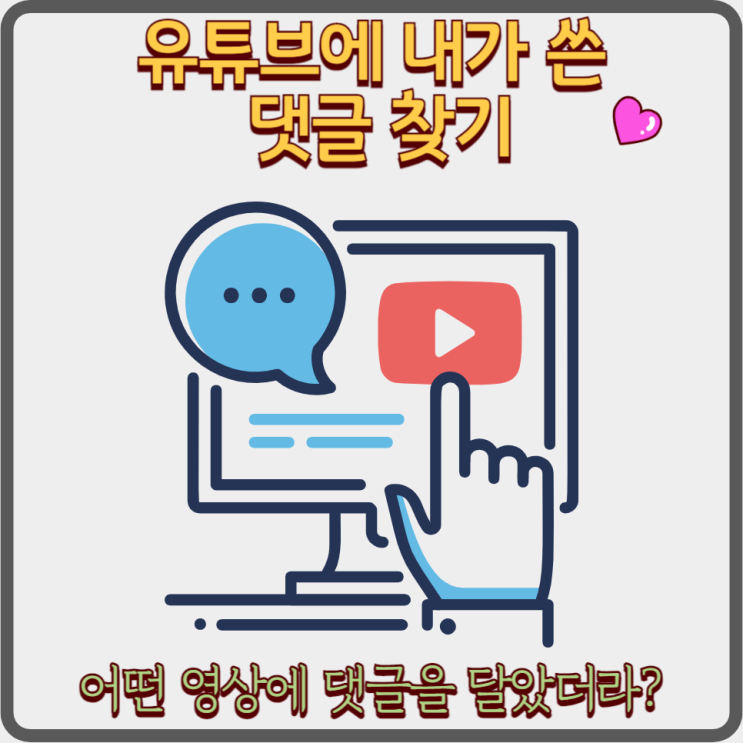  유튜브에서 내가 쓴 댓글 모두 찾기 삭제하기 답변 달렸나 확인하는 방법