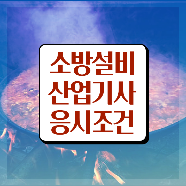  소방설비산업기사 필기 소방설비산업기사 응시조건 학점은행제로 15주 동안 끝낸 팁