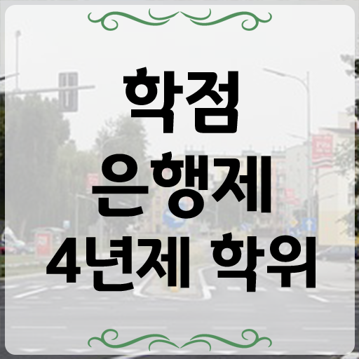  학점은행제 자격증 , 비용절감 시간 단축 반드시 알아보세요 노하우 완벽정리 드려요