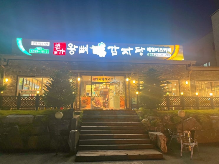  오산세교 놀이방있는 감자탕맛집 본가 왕뼈 감자탕