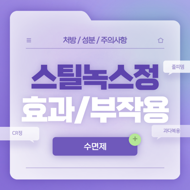  스틸녹스정 10mg 효과 및 부작용 【#졸피뎀 #처방 #과다복용 #술 #종류 #스틸녹스 #CR정 #6.25mg #12.5mg #마약】