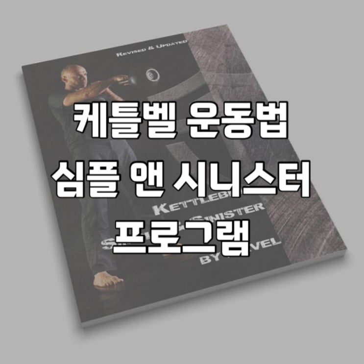  가장 간단하고 효과 좋은 케틀벨 운동법 : 심플앤 시니스터