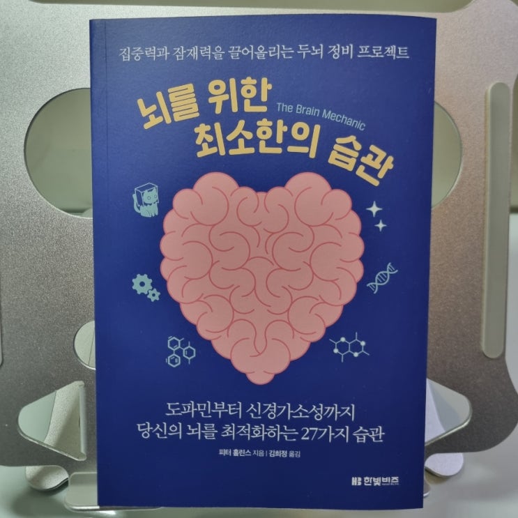  <뇌를 위한 최소한의 습관>을 읽고