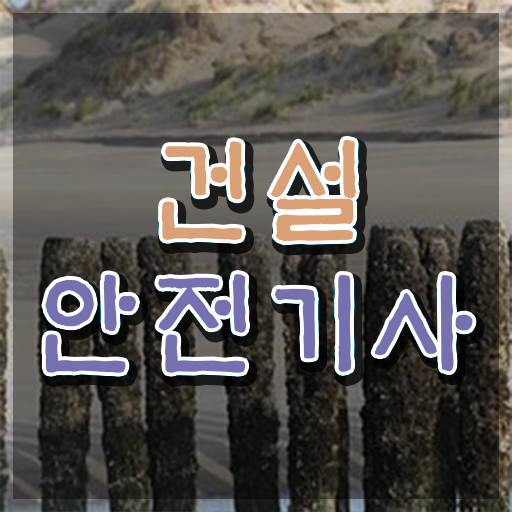  건설안전기사학원 건설안전기사 시험자격 온라인 과정으로 5개월 만에 완료한 비법