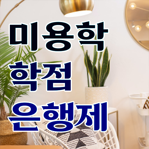  사이버 미용학과 , 온라인으로 미용자격증 딸 수 있어요