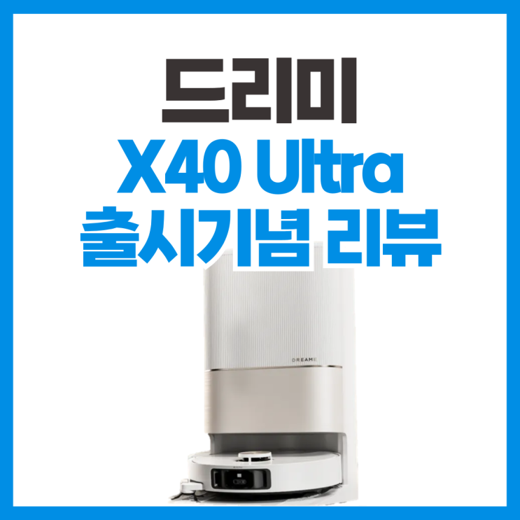  드리미 X40 Ultra 출시일, 출시가격 실사용기 리뷰 (해외)