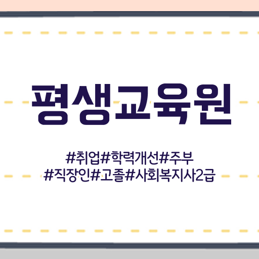  진주 사이버대학교사회복지학과 . 사회복지사2급 비전공자도 온라인 과정으로 손쉽게
