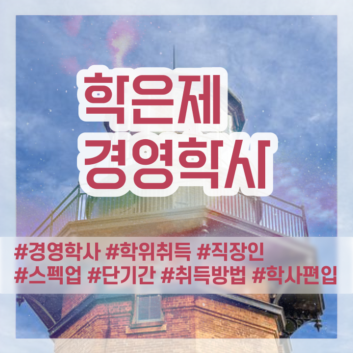  사이버대학교 경영학과 , 경영학 고졸자도 빠르게 끝냈던 과정