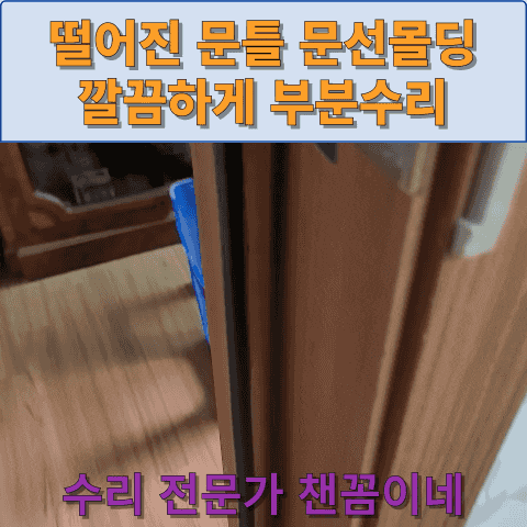  떨어진 문틀 문선몰딩 깔끔하게 부분 수리