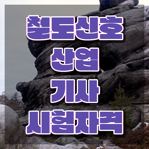  철도신호산업기사 필기 합격 철도신호산업기사 자격요건 학점은행제로 반 년만에 완료한 비법