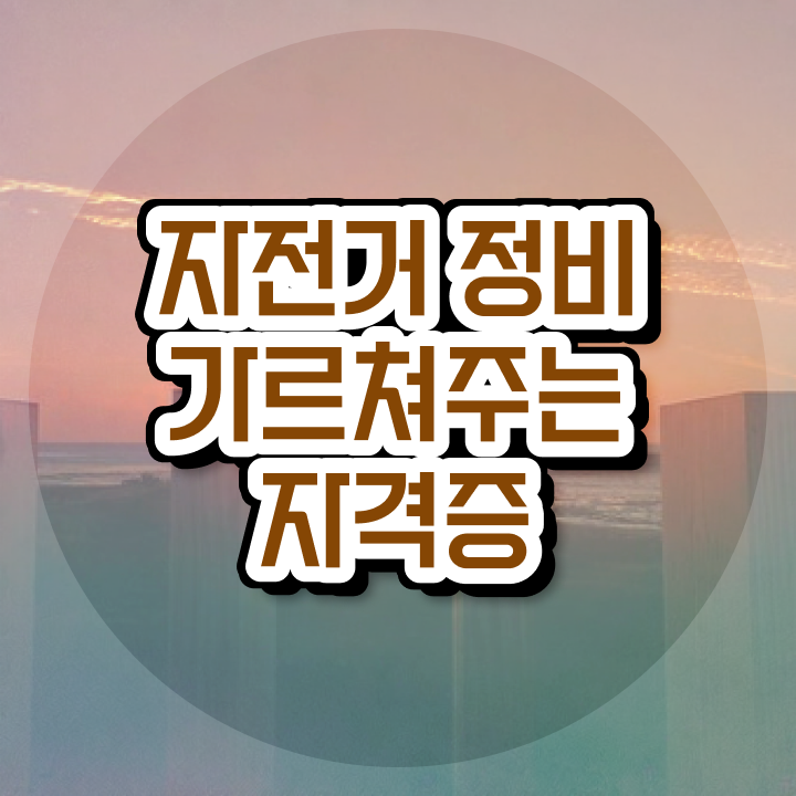  자전거 조립 비용 , 자전거정비지도사 자격증 합격한 후기 정리했어요