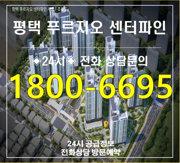  평택푸르지오센터파인 5프로 계약금 안중읍 안중역 아파트 공급안내 c01fa3ffec7543378d81756c2aa5fa25