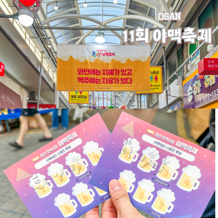  2024 오산 오색시장 야맥축제 맥주축제 후기